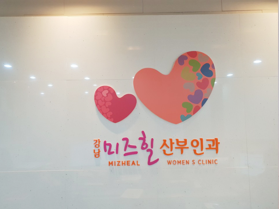 미즈힐산부인과.jpg